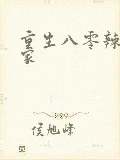 重生八零辣妻当家