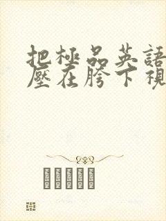 把极品英语老师压在胯下视频封面