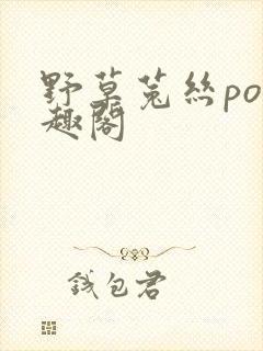 野草菟丝po笔趣阁封面