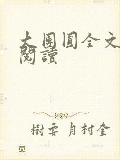 大团圆全文完整阅读