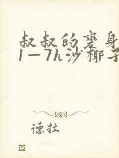 叔叔的变身药水1—7h沙椰子封面