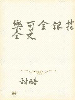 乐可金银花在线全文