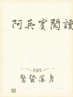 阿兵宾阅读目录