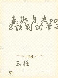 春与月光po18诀别词笔趣阁封面