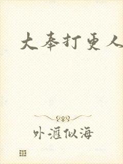 大奉打更人小说