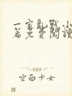 一家乱战小说全篇免费阅读