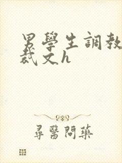 男学生调教男总裁文h封面