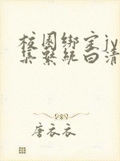 校园绑定jy收集系统白清素封面