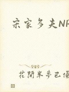 宋家多夫NPH