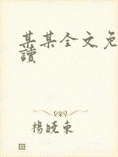 某某全文免费阅读