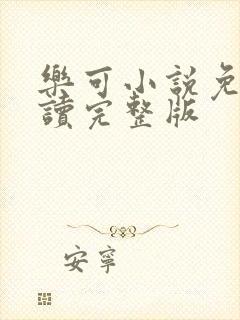 乐可小说免费阅读完整版