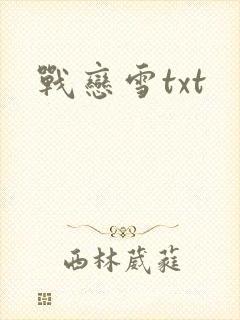 战恋雪txt封面