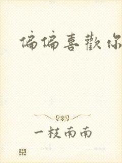 偏偏喜欢你小说