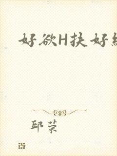 好欲H扶好细腰封面