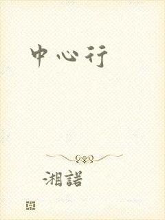 中心行