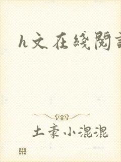 h文在线阅读