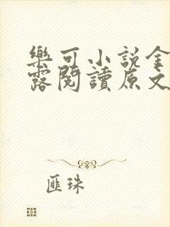 乐可小说金银花露阅读原文