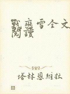 战恋雪全文免费阅读