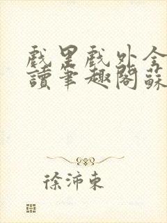 戏里戏外全文阅读笔趣阁苏玛丽