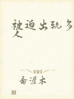 被迫出轨多汁美人封面