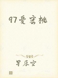 97爱密桃