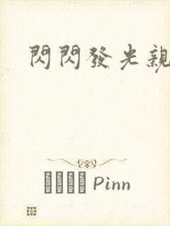 闪闪发光亲情会