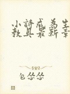 小诗成为生物课教具最新章节封面