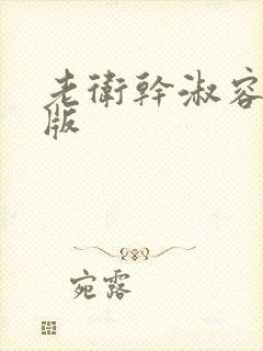 老卫干淑容完整版