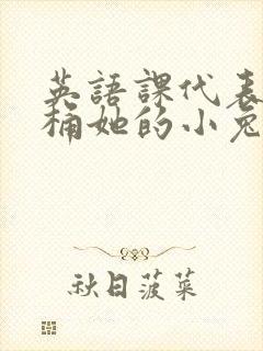 英语课代表让我桶她的小兔子封面