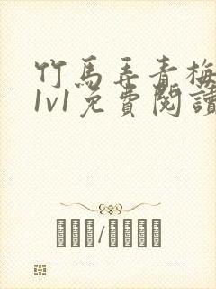 竹马弄青梅小说1v1免费阅读封面