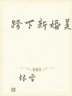 跨下新婚美妇