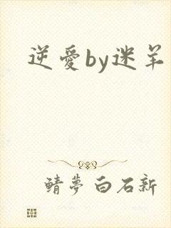 逆爱by迷羊