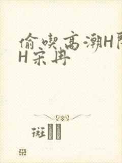 偷吃高潮H闺蜜H宋冉