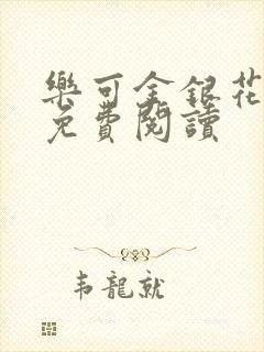 乐可金银花全文免费阅读