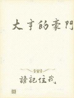 大亨的豪门叛妻