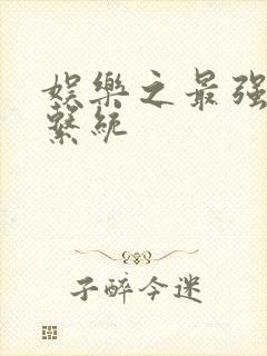 娱乐之最强炮王系统