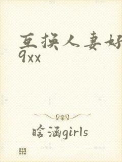 互换人妻好爽69xx