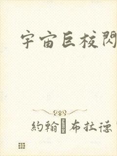 宇宙巨校闪级生