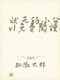 状元的小公主1v1免费阅读全文