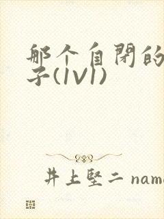 那个自闭的小傻子(1V1)