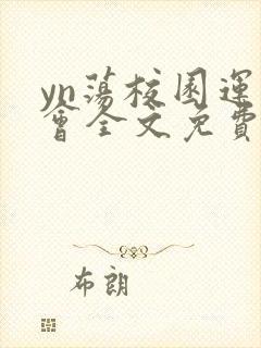 yn荡校园运动会全文免费阅读笔趣阁