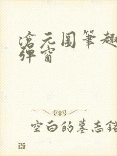 沧元图笔趣阁无弹窗