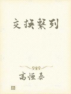 交换系列