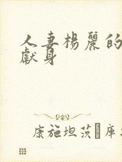 人妻杨丽的无奈献身