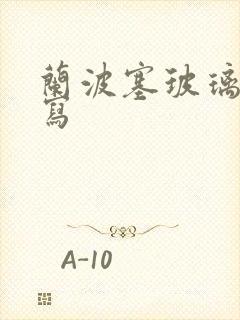 兰波塞玻璃球扩写