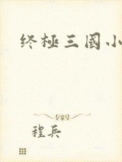 终极三国小乔封面