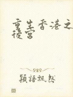 重生香港之娱乐后宫