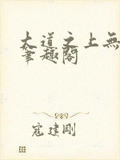 大道之上无弹窗笔趣阁