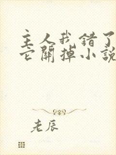 主人我错了请把它关掉小说