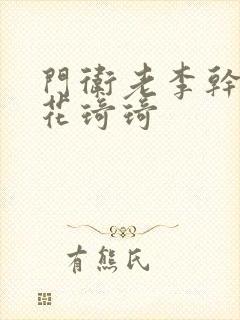 门卫老李干了校花琦琦